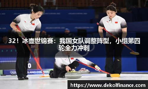 32！冰壶世锦赛：我国女队调整阵型，小组第四轮全力冲刺