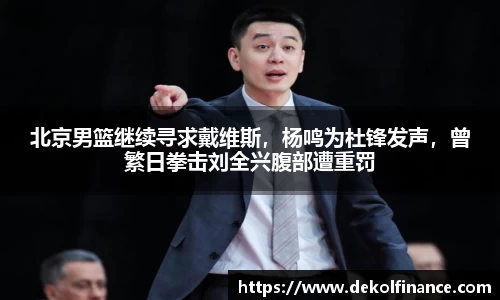 北京男篮继续寻求戴维斯，杨鸣为杜锋发声，曾繁日拳击刘全兴腹部遭重罚