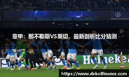 意甲：那不勒斯VS莱切，最新剖析比分猜测