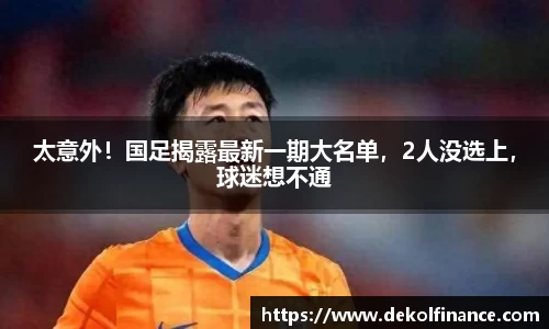 太意外！国足揭露最新一期大名单，2人没选上，球迷想不通