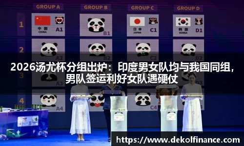 2026汤尤杯分组出炉：印度男女队均与我国同组，男队签运利好女队遇硬仗