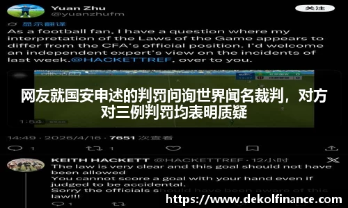 网友就国安申述的判罚问询世界闻名裁判，对方对三例判罚均表明质疑